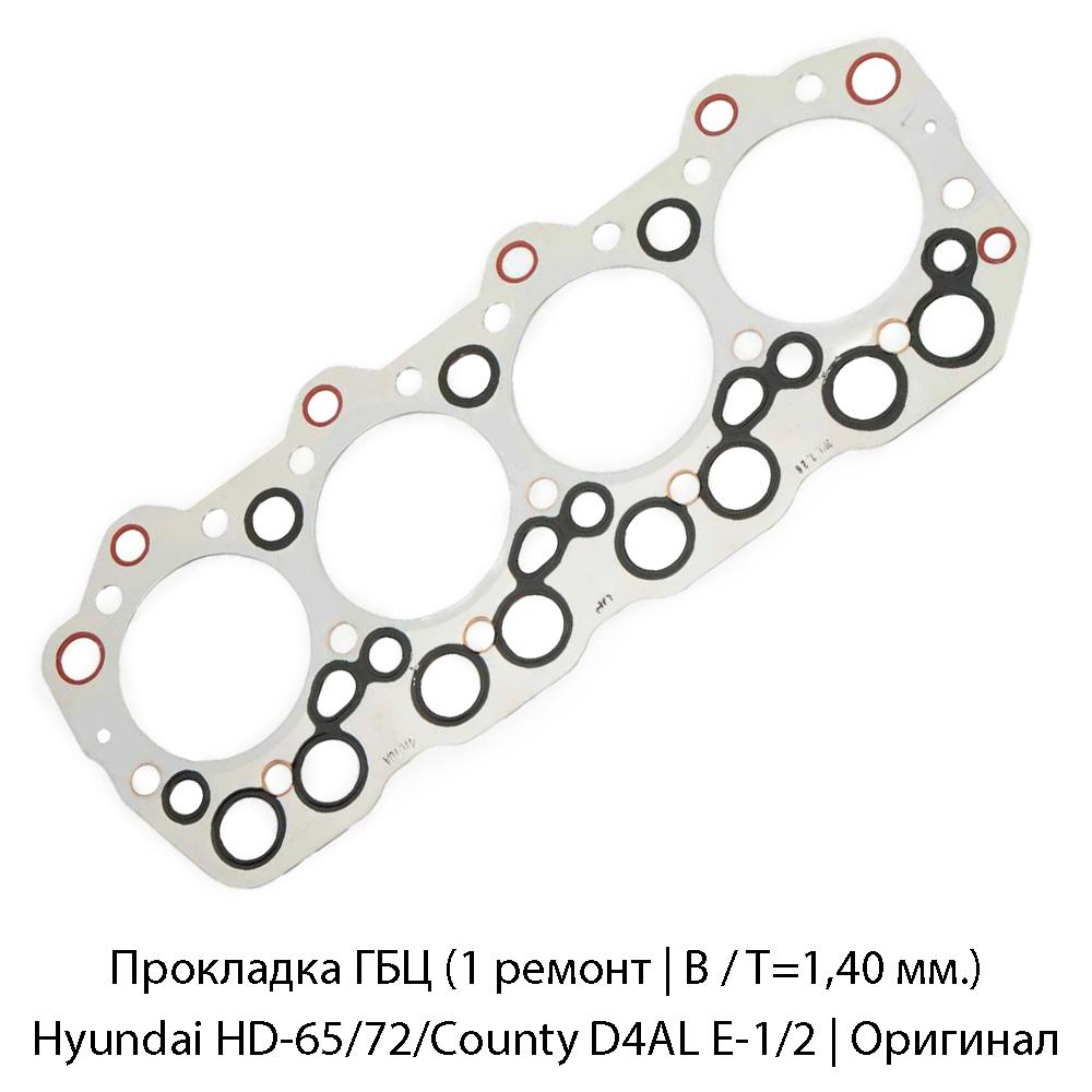 Прокладка ГБЦ (1 ремонт | B / T=1,40 мм.) Hyundai HD-65/72/County D4AL E-1/2 | Оригинал